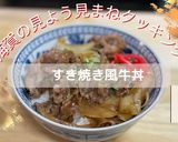すき焼き風牛丼！作り方11写真