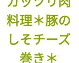 ガッツリ肉料理＊豚のしそチーズ巻き＊作り方19写真