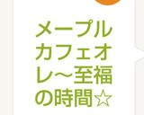 メープル カフェオレ～至福の時間☆作り方5写真