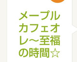 メープル カフェオレ～至福の時間☆作り方5写真