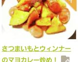 さつまいもとウィンナーのマヨカレー炒め！作り方10写真