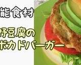 高野豆腐のアボカドバーガー作り方1写真