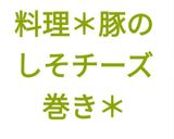 ガッツリ肉料理＊豚のしそチーズ巻き＊作り方20写真
