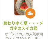 終わりゆく夏・・・メガネのスイカ君作り方8写真