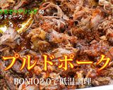 【低温調理】 プルドポーク　BBQ作り方4写真