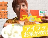 【アイラップ】災害時に使える炊飯方法作り方4写真