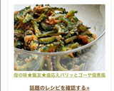 母の味★飯友★歯応えパリッとゴーヤ佃煮風作り方44写真