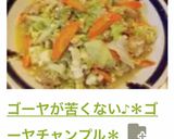 ゴーヤが苦くない♪*ゴーヤチャンプル*作り方14写真