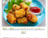 簡単・節約！ちくわウインナーのカレー揚げ作り方8写真