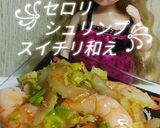 リカちゃん♡セロリシュリンプ スイチリ和作り方19写真