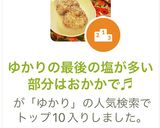 ゆかりの最後の塩が多い部分はおかかで♬作り方5写真