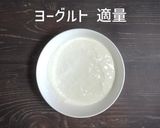 『ヨーグルト 活性炭と緑茶のせ』作り方1写真
