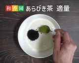 『ヨーグルト 活性炭と緑茶のせ』作り方3写真