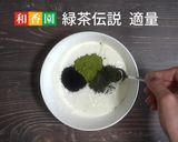 『ヨーグルト 活性炭と緑茶のせ』作り方4写真