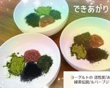 『ヨーグルト 活性炭と緑茶のせ』作り方6写真