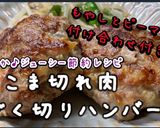 簡単★豚こま切れ肉!ざく切りハンバーグ作り方10写真