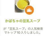 かぼちゃの豆乳スープ作り方6写真