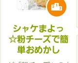 シャケまよっ☆粉チーズで簡単おめかし作り方5写真