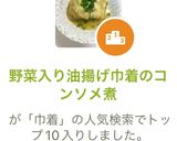 野菜入り油揚げ巾着のコンソメ煮作り方8写真