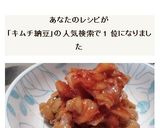 キムチ納豆作り方10写真