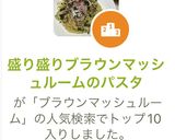 盛り盛りブラウンマッシュルームのパスタ作り方9写真
