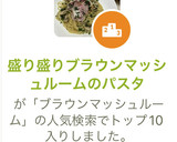 盛り盛りブラウンマッシュルームのパスタ作り方9写真