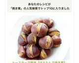 トースターで簡単【ぽろたんで焼き栗】作り方7写真