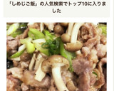 ウチのアレ♡ごはん進む！豚ネギしめじ炒め作り方8写真