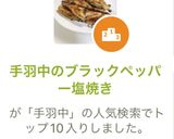手羽中のブラックペッパー塩焼き作り方5写真