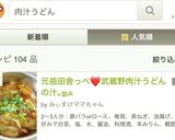元祖田舎っぺ❤武蔵野肉汁うどんの汁｡ஐஃ作り方15写真