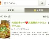 元祖田舎っぺ❤武蔵野肉汁うどんの汁｡ஐஃ作り方15写真