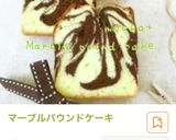 エスプレッソソースで淡いマーブルパウンド作り方15写真