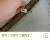 簡単ごぼうの処理と保存方法作り方3写真