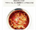 カレーに添えて【紫玉ねぎのアチャール】作り方5写真