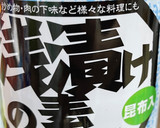 業スー☆漬け物たれで簡単浅漬け作り方1写真