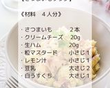 さつまいもサラダ クリームチーズ入り作り方2写真