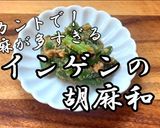 ラカントで作る！冷凍インゲンの胡麻和え　作り方6写真