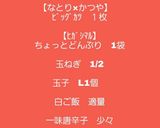 【男飯】【簡単】駄菓子でカツ丼作り方1写真