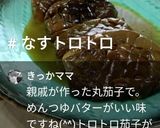 茄子の焦がしバター醤油作り方14写真