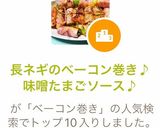長ネギのベーコン巻き♪味噌たまごソース♪作り方10写真