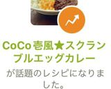 CoCo壱風★スクランブルエッグカレー作り方7写真