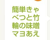 簡単きゃべつと竹輪の味噌マヨあえ作り方5写真