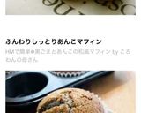 HMで簡単♪黒ごまとあんこの和風マフィン作り方18写真