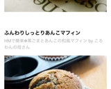 HMで簡単♪黒ごまとあんこの和風マフィン作り方18写真