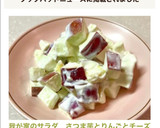 我が家のサラダ　さつま芋とりんごとチーズ作り方5写真
