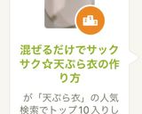 混ぜるだけでサックサク☆天ぷら衣の作り方作り方5写真