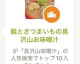 鮭とさつまいもの具沢山お味噌汁作り方11写真