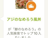 アジのなめろう風丼作り方7写真