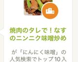 焼肉のタレで！なすのニンニク味噌炒め作り方9写真