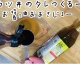 まるで秘伝のタレを使った様な美人かつ丼作り方6写真